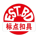 標點扣具